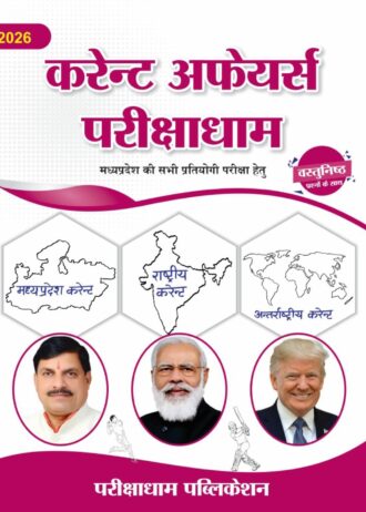 Parikshadham Current Affairs 2026 , Madhya Pradesh Current Affairs 2026 , Yearly , National Current Affairs , International Current Affairs ( Mppsc Prelims Unit - 8 ) Book in hindi for All MP and All State Exams 2026
