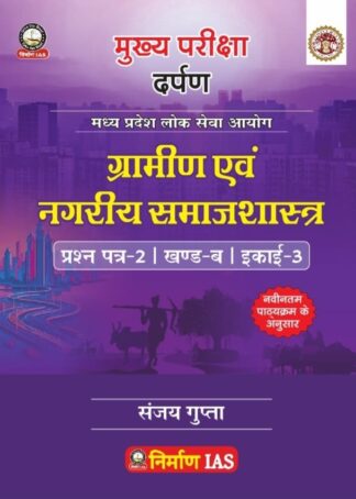 MPPSC mains gramin AVN nagariya samajshastra paper-2 part-B unit-3 as per new syllabus 2024 By, sanjay Gupta nirman ias