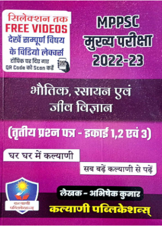 MPPSC मुख्य परीक्षा 2022-23 भौतिक, रसायन एवं जीव विज्ञान