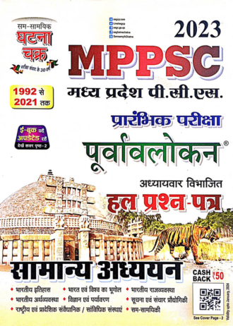 MPPSC मध्य प्रदेश पी.सी.एस. 2023