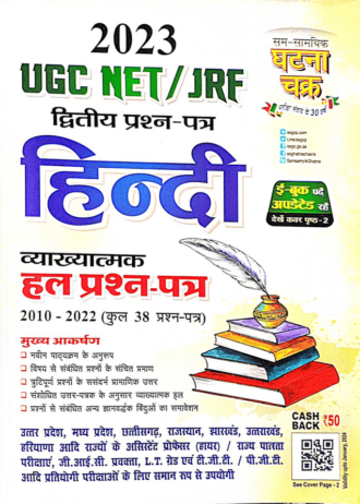 UGC NET/JRF द्वितीय प्रश्न-पत्र