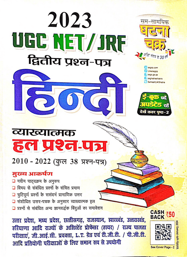 UGC NET/JRF द्वितीय प्रश्न-पत्र