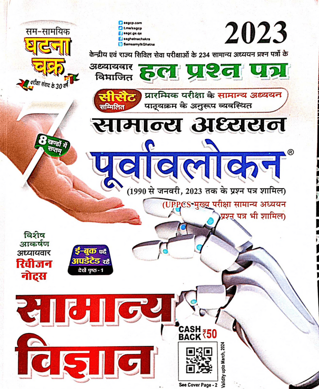 GHATNA CHAKRA VIGYAN