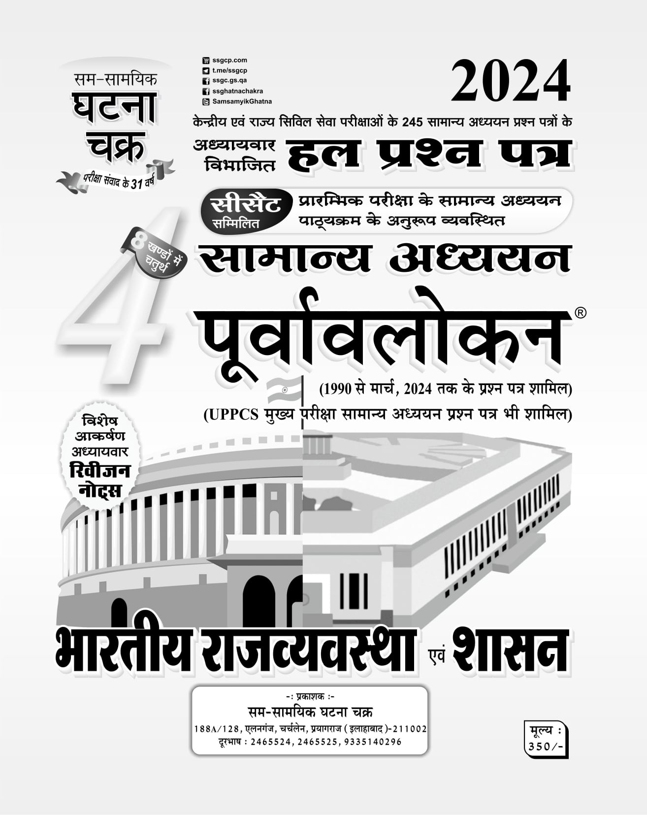 GHATNA CHAKRA RAJVEVASTHA - Image 3