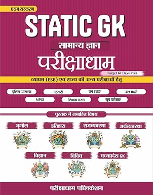 Parikshadham STATIC GK 2025 , General Knowledge ( Samanya Gyan ) Book in Hindi for Mpsi , Mppsc Prelims & Mains , Mp Police , All Mpesb ( Vyapam ) , Mptet and All Exams 2025 - 26