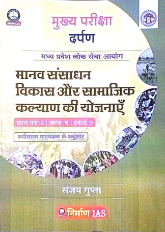 MANAV SANSADHAN vikash or samajik kalyan ki yougna paper-2 paer-b unit-5 as per new syllabus 2024 By sanjay gupta sir nirman ias