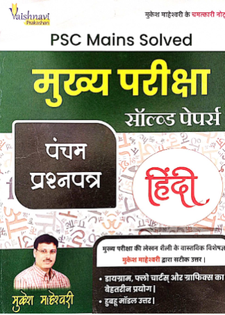 MPPSC MAINS SOLVED PAPER-5 SOLVED PAPER  (HINDI)