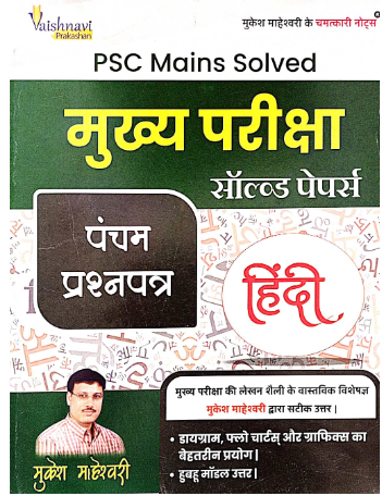 MPPSC MAINS SOLVED PAPER-5 SOLVED PAPER  (HINDI)