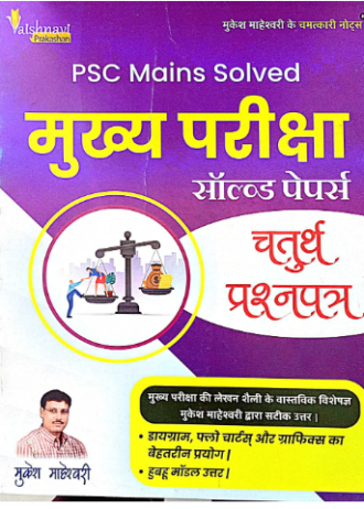 MPPSC MAINS SOLVED PAPER-4 SOLVED PAPER