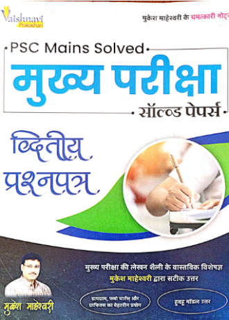 MPPSC MAINS SOLVED PAPER-2 SOLVED PAPER