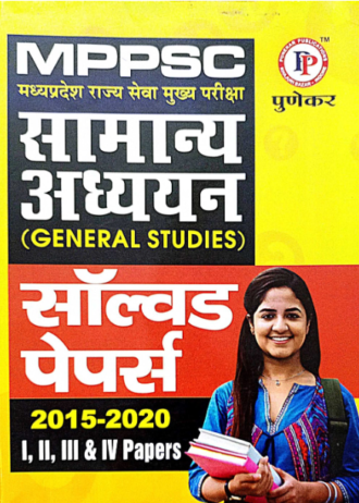 MPPSC MAINS SOLVED PAPER YEAS WISE 2015/2020  FOR MPPSC MAINS EXAMINATION