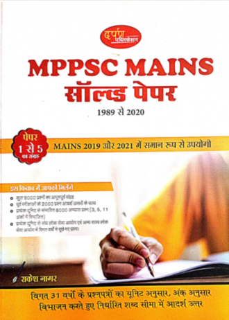 MPPSC MAINS SOLVED PAPER 1989-2020 FOR MPPSC MAINS EXAMINATION