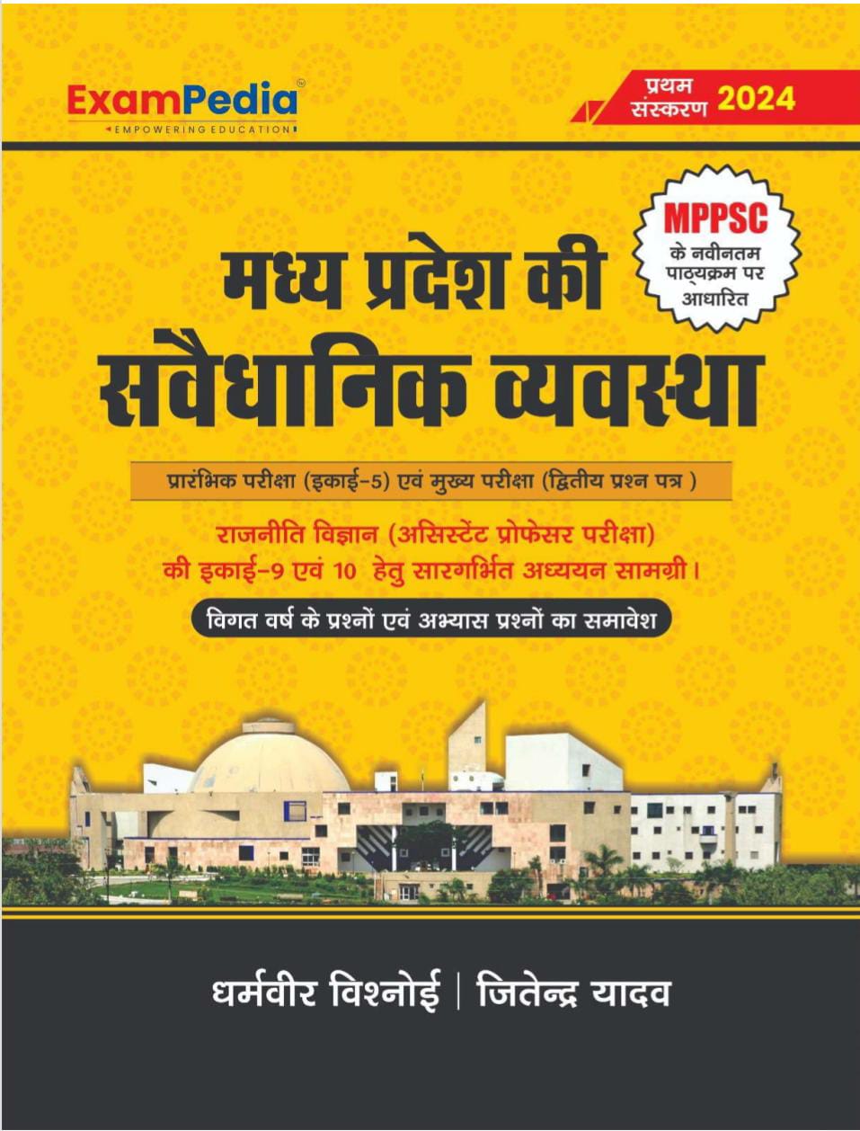 Exampedia Madhya Pradesh ki Samvaidhanik Vyavastha MPPSC PREE UNIT-5 | MPPSC MAINS PAERT-2 AS PER NEW SYLABBUS 2024 MAINS PREE BOTH