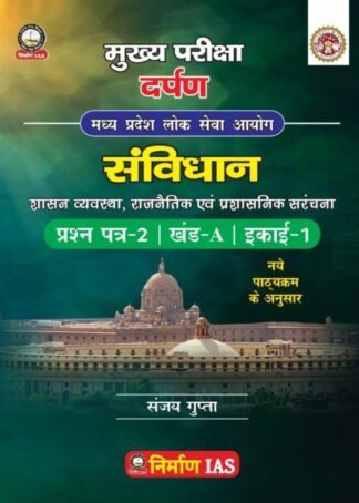 MPPSC MAINS SANVIDHAN PAPER-2 PART-B UNIT-1 AS PER NEW SYLLABUS 2024 By,SANJAY GUPTA NIRMAN IAS