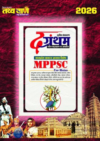 TathyaBaan 3rd edition 2026, the grantham , MPPSC Pre+Mains Exam Preparation Book (hindi medium) madhya pradesh smanya gyaan