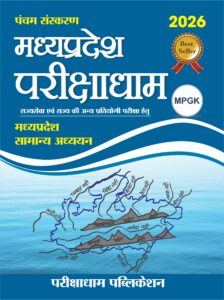 Madhya Pradesh Parikshadham (Fifth Edition) MADHYA PRADESH GENERAL KNOWLEDGE 5th  Edition 2026 Madhya Pradesh Samanya Adhyan  Parikshadham mp GK book 2026 5th Edition