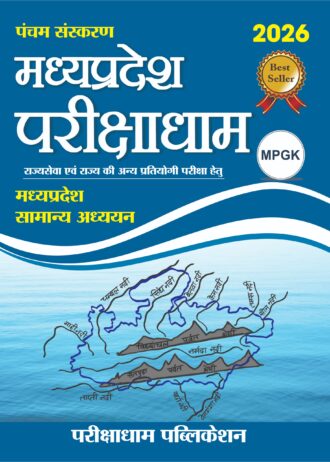 Madhya Pradesh Parikshadham (Fifth Edition) MADHYA PRADESH GENERAL KNOWLEDGE 5th Edition 2026 Madhya Pradesh Samanya Adhyan Parikshadham mp GK book 2026 5th Edition