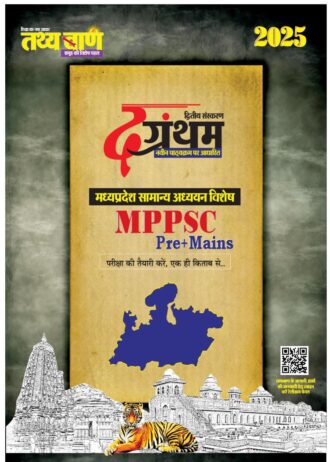 Tathya Baan 2nd edition 2025, the grantham , MPPSC Pre+Mains Exam Preparation Book (hindi medium) madhya pradesh smanya gyaan