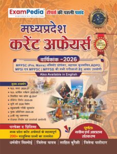 EXAMPEDIA Madhya Pradesh Current Affairs MP Current Affairs Yearly 2026 Exampedia MP Current Affairs Varshikank 2026 Hindi Exampedia Current Affairs, Latest Edition 2026