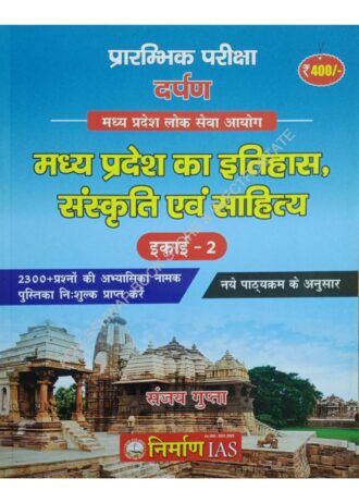 Madhya Pradesh ka Itihas, Sanskriti Evam Sahitya, Unit-2 MPPSC preliminary 2024 nirman ias Sanjay Gupta PRELIMS EXAM DARPAN Madhya Pradesh ka Itihas, Sanskriti Evam Sahitya, Unit-2 MPPSC preliminary 2024 nirman ias Sanjay Gupta PRELIMS EXAM DARPAN UNIT-2   2300+ MCQ Question