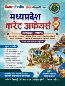 EXAMPEDIA Madhya Pradesh Current Affairs MP Current Affairs Yearly 2026 Exampedia MP Current Affairs Varshikank 2026 Hindi Exampedia Current Affairs, Latest Edition 2026