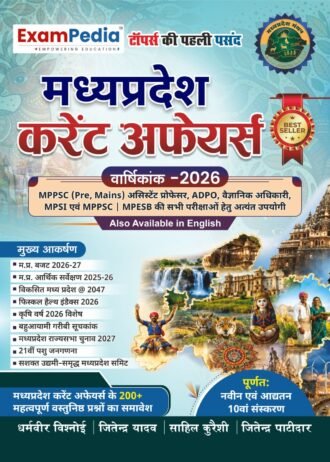 EXAMPEDIA Madhya Pradesh Current Affairs MP Current Affairs Yearly 2026 Exampedia MP Current Affairs Varshikank 2026 Hindi Exampedia Current Affairs, Latest Edition 2026