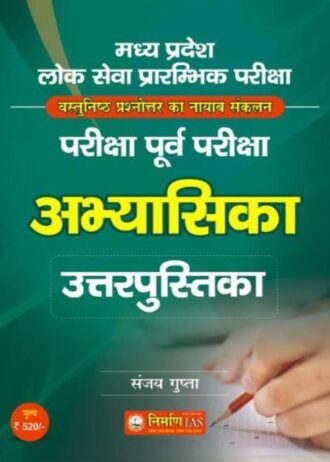 Nirman IAS 100 Quotation Unit Wise + FLT OMR 10000 Objective Quotation, Pariksha Purv Pariksha Abhyasika Uttar pustika MPPSC Prelims Exam मध्य प्रदेश लोक सेवा प्रारम्भिक परीक्षा 10,000 , MCQ question