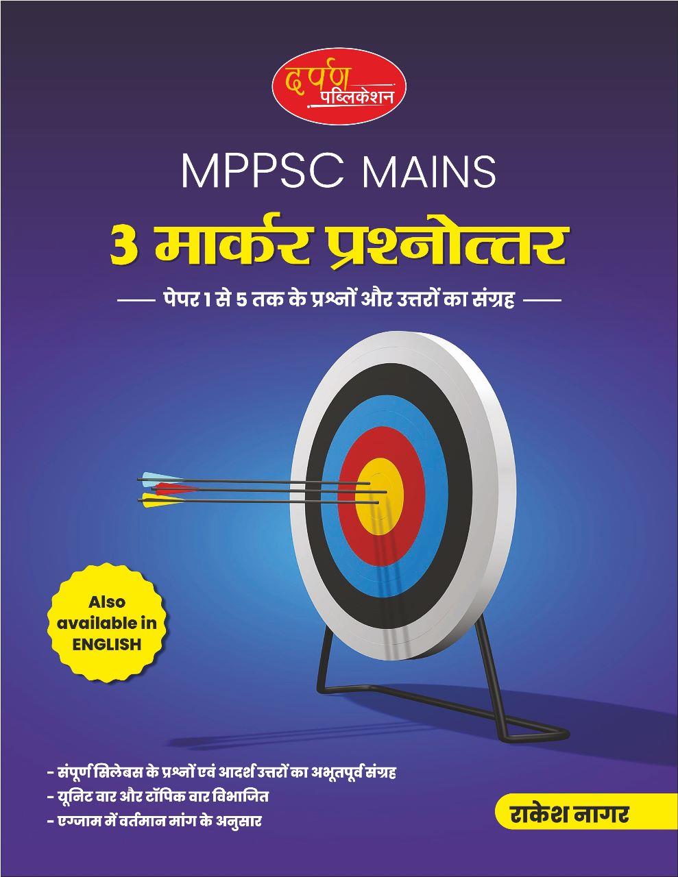 MPPSC MAINS 3 MARKER BOOK MADHYA PRADESH LOK SEVA AAYOG