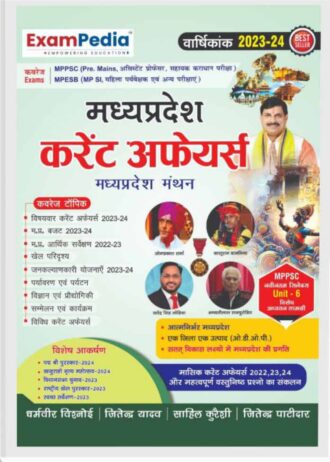 EXAM PEDIA Madhya Pradesh Manthan Current Affairs MP Current Affairs Yearly 2023-24 Exampedia MP Current Affairs Varshikank 2023-24 Hindi Exampedia Current Affairs, Latest Edition 2023-24 MADHYA PRADESH CURRENT AFFAIRS (HINDI MEDIUM )