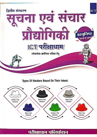 2nd  EDITION MPPSC  SUCHNA EVAM SANCHAR PRODYOGIKI Unit-9 Parikshadham, Suchna Evam Sanchar Prodyogiki ( Information And Communication Technology) Unit-9, ICT Book in hindi 2024 for MPPSC prelims & Other All MPPSC Exams 2024-25 2nd Edition 2024