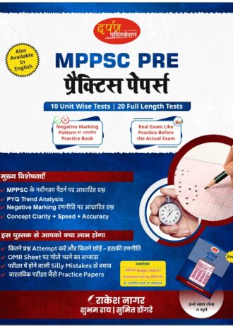 Darpan Publication MPPSC PRE Practice Papers, 10 Unit Wise Tests, 20 Full Length Tests with OMS sheet
