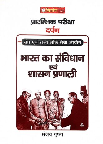 1St EDITION NIRMAN IAS SANJAY GUPTA BHARAT KA SANVIDHAN EVM SHASAN  PRANALI UNIT-6 PREE