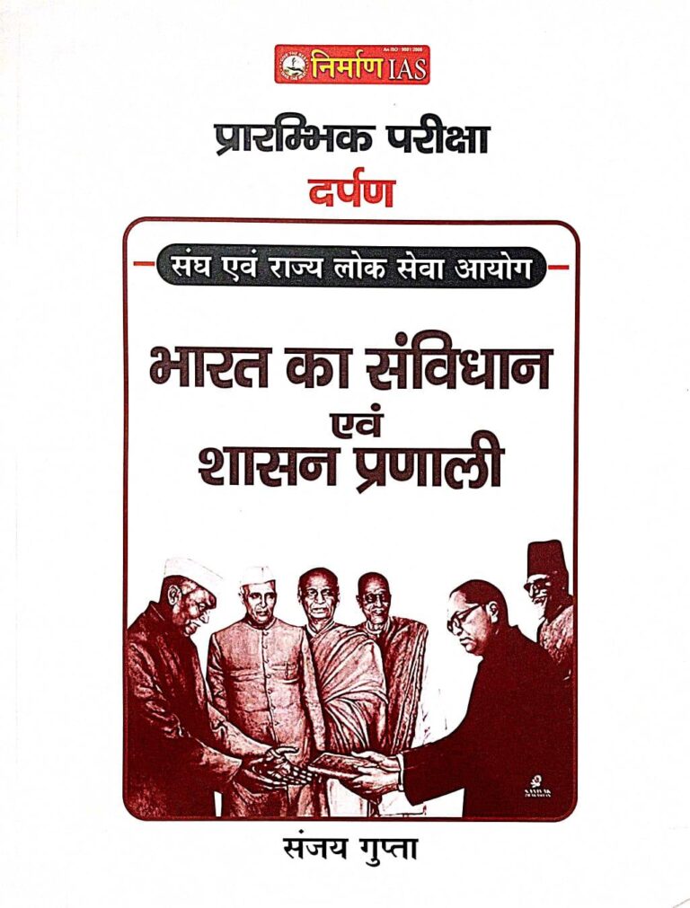 1St EDITION NIRMAN IAS SANJAY GUPTA BHARAT KA SANVIDHAN EVM SHASAN ...