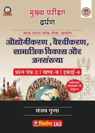 Audyogikaran vaishnavikaran Samajik Vikas aur jansankhya paper-2 part-B unit-4 as per new syllabus 2025 nirman-ias by,sanjay gupta sir