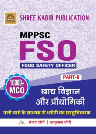 MPPSC Food Safety Officer (F.S.O), Part-B Book, 10000+ MCQ, Hindi Medium by Shree Kabir Publication Sanjay Dangi and Babulal Dangi.