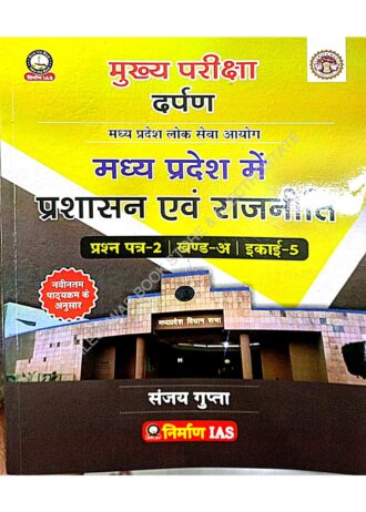 Madhya Pradesh Lok Seva Aayog MPPSC MAINS 2024 Madhya Pradesh Mein prashasan AVN Rajniti Paper-2 part-A unit 5 As Per New Syllabus 2024 By, Sanjay Gupta Sir Nirman-IAS (हिंदी मध्यम )