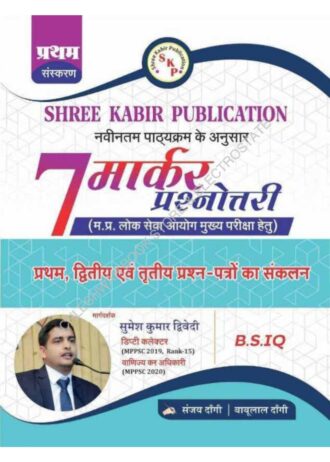 Shree Kabir Publication MPPSC Mains 7-Marker Prashnottari Practice Quotation B.S.IQ. By Sanjay Dangi Babulala Dnagi Shree kabir 7 marker  As Per Latest Syllabus 2024