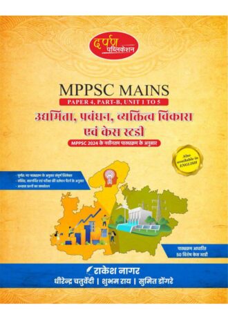 Darpan Mppsc Mains Paper -4, PART -B, UNIT 1 To 5 , 2024 Syllabus Entrepreneurship, management, personality disorders and case studies As per latest syllabus of MPPSC 2024 Evam Case Study Book in hindi MEDIUM for Mppsc Mains Exams