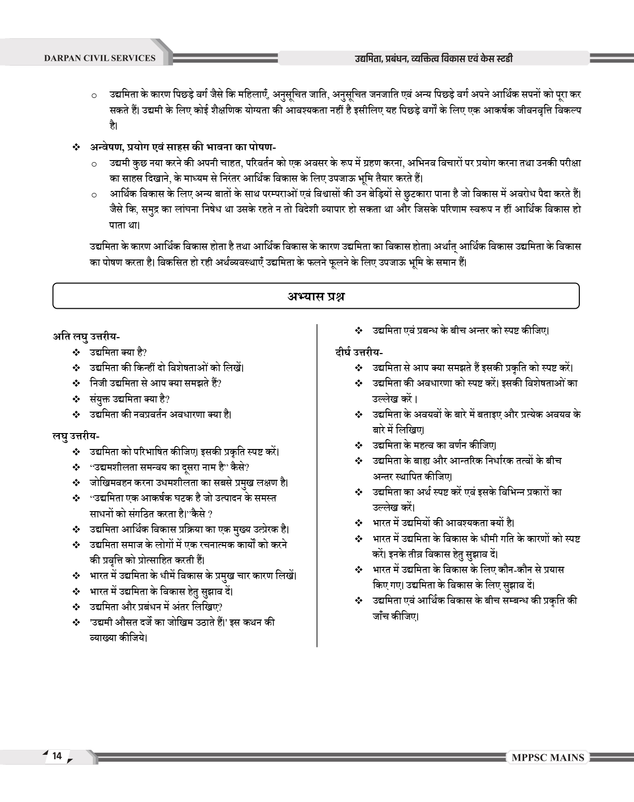 Darpan Mppsc Mains Paper -4, PART -B, UNIT 1 To 5 , 2024 Syllabus Entrepreneurship, management, personality disorders and case studies As per latest syllabus of MPPSC 2024 Evam Case Study Book in hindi MEDIUM for Mppsc Mains Exams - Image 5