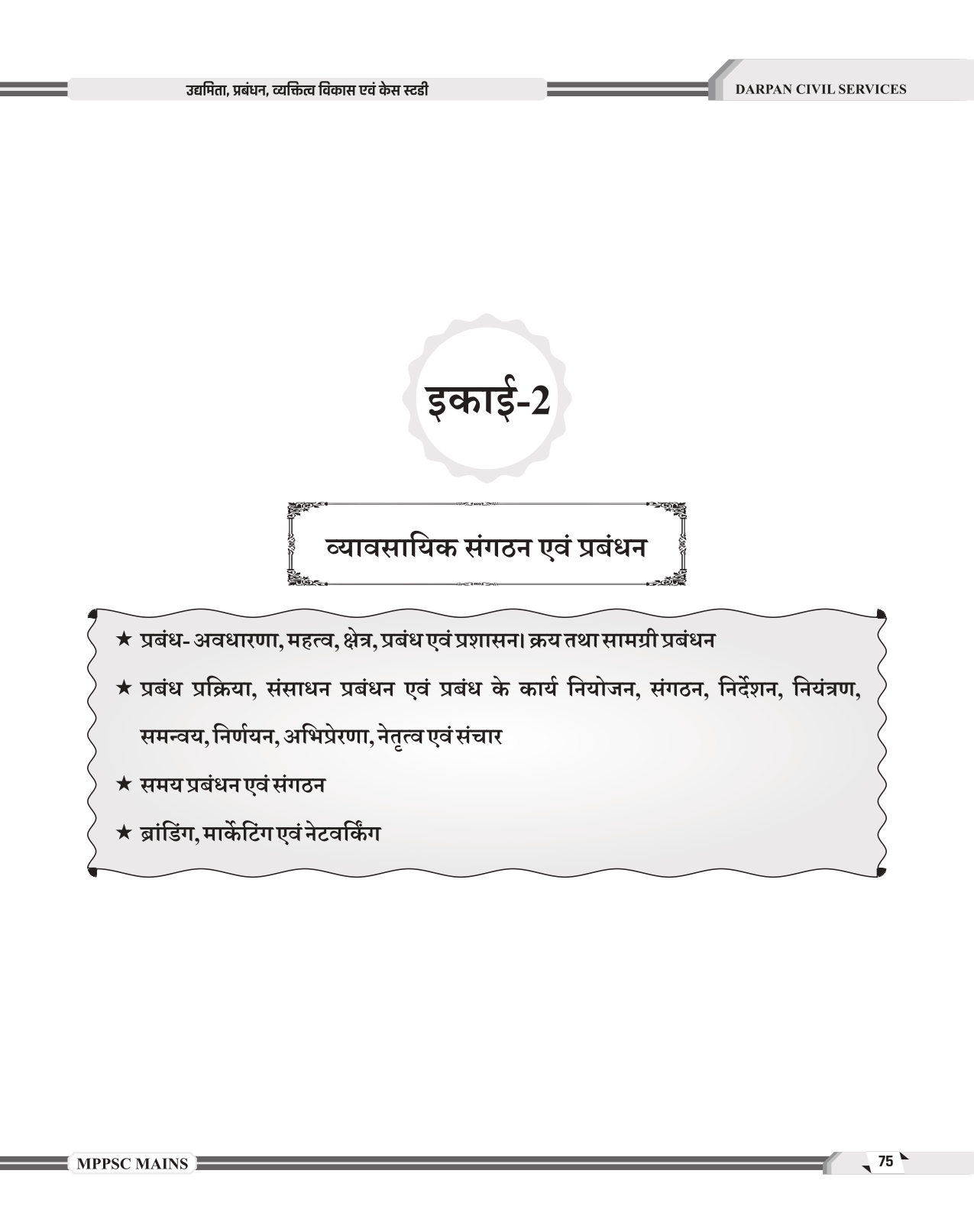 Darpan Mppsc Mains Paper -4, PART -B, UNIT 1 To 5 , 2024 Syllabus Entrepreneurship, management, personality disorders and case studies As per latest syllabus of MPPSC 2024 Evam Case Study Book in hindi MEDIUM for Mppsc Mains Exams - Image 9