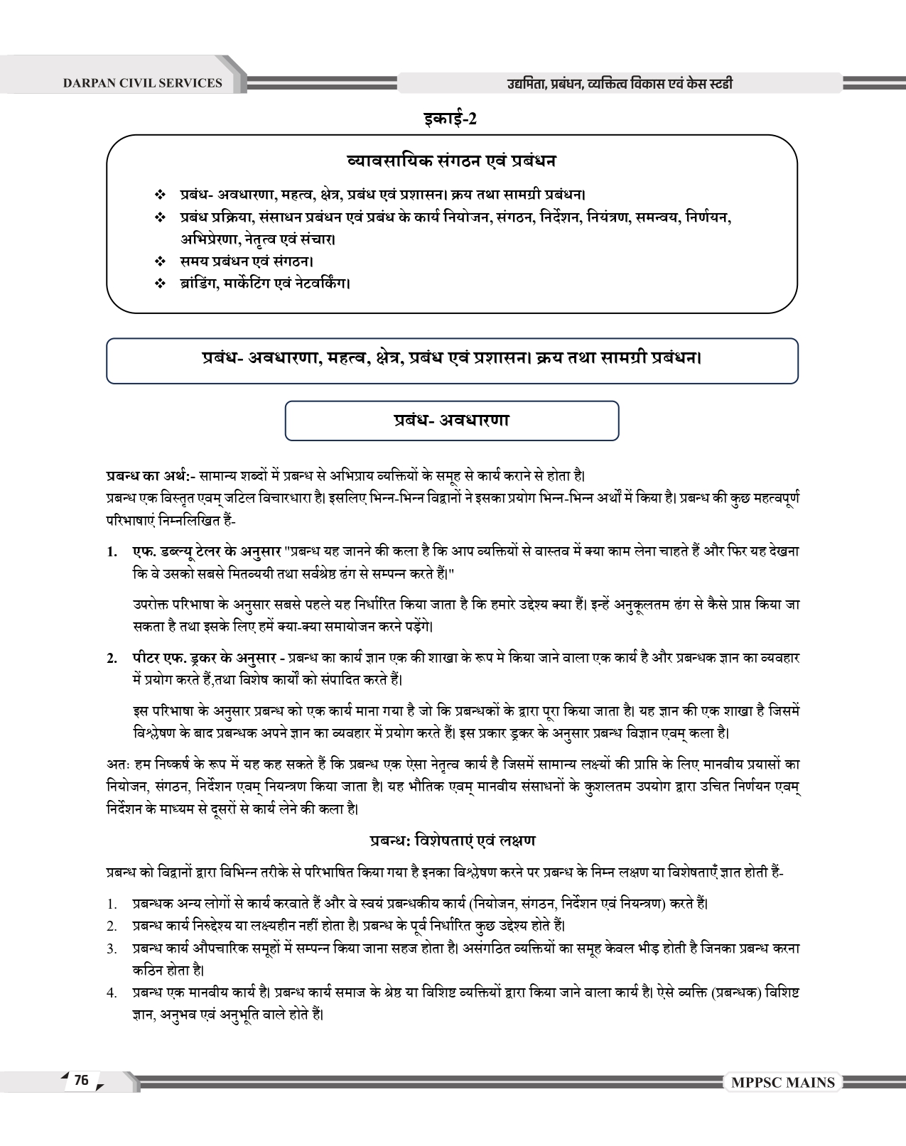 Darpan Mppsc Mains Paper -4, PART -B, UNIT 1 To 5 , 2024 Syllabus Entrepreneurship, management, personality disorders and case studies As per latest syllabus of MPPSC 2024 Evam Case Study Book in hindi MEDIUM for Mppsc Mains Exams - Image 10