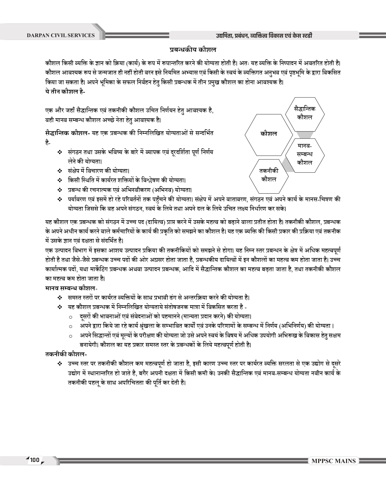Darpan Mppsc Mains Paper -4, PART -B, UNIT 1 To 5 , 2024 Syllabus Entrepreneurship, management, personality disorders and case studies As per latest syllabus of MPPSC 2024 Evam Case Study Book in hindi MEDIUM for Mppsc Mains Exams - Image 12