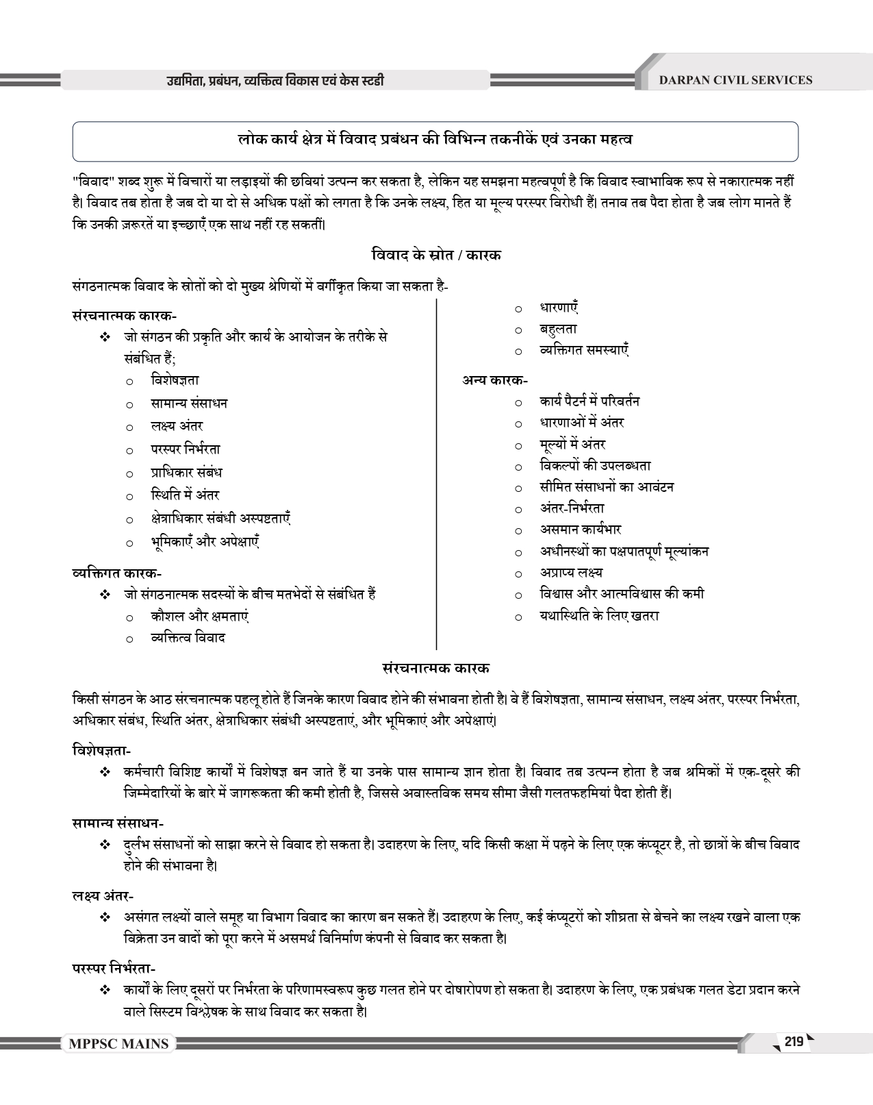 Darpan Mppsc Mains Paper -4, PART -B, UNIT 1 To 5 , 2024 Syllabus Entrepreneurship, management, personality disorders and case studies As per latest syllabus of MPPSC 2024 Evam Case Study Book in hindi MEDIUM for Mppsc Mains Exams - Image 17