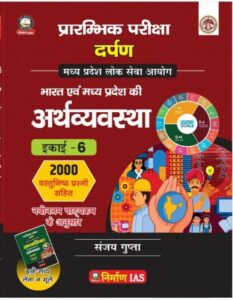 NIRMAN IAS Unit - 6  BHARAT EVAM MADHYA PRADESH KI ARTHVAVSTHA (SECOND Edition) Madhya Pradesh Public Service Commission As Per Latest Syllabus 2026 2000+ Objective type Questions