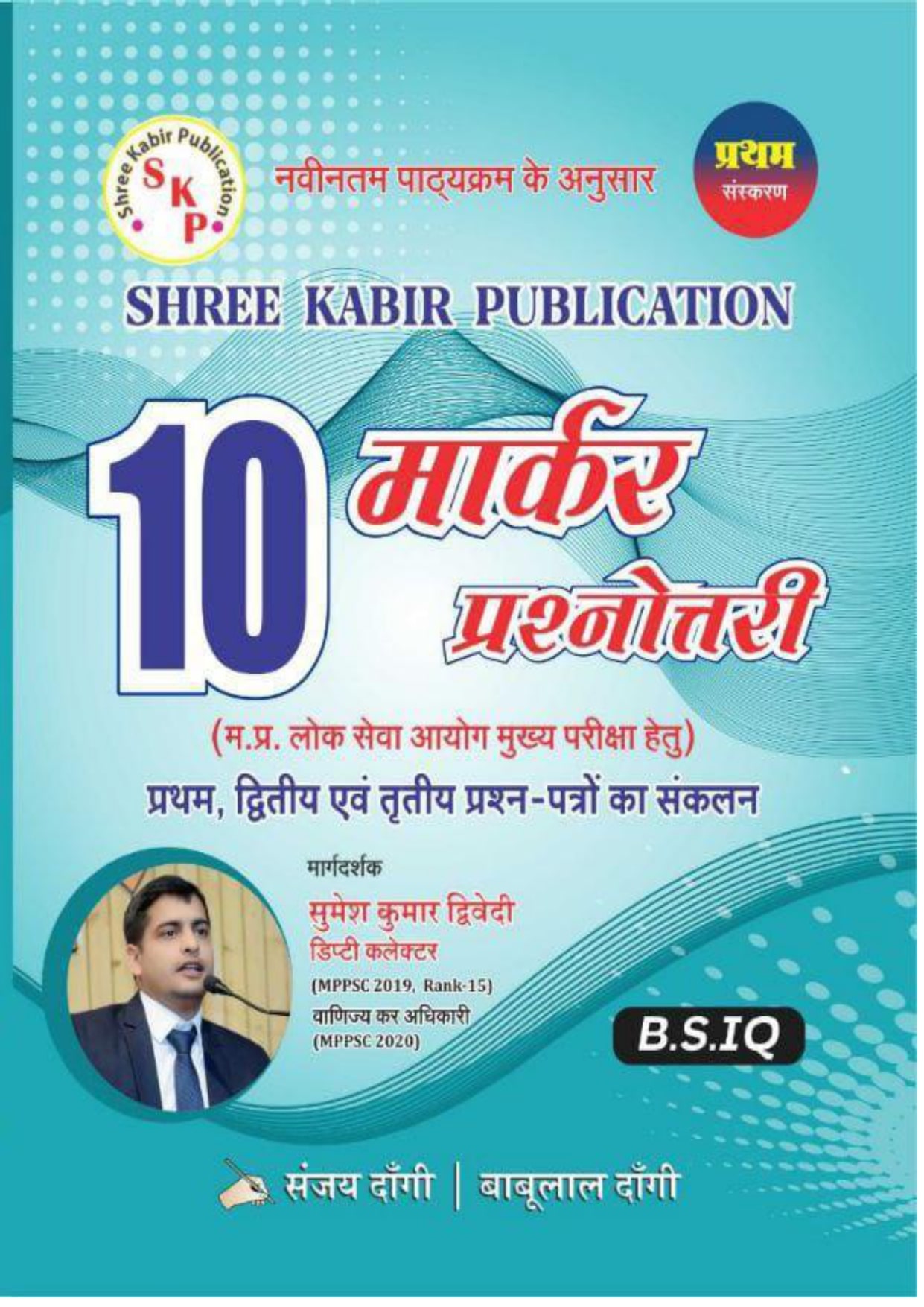 Shree Kabir Publication MPPSC Mains 10-Marker Prashnottari Practice ...