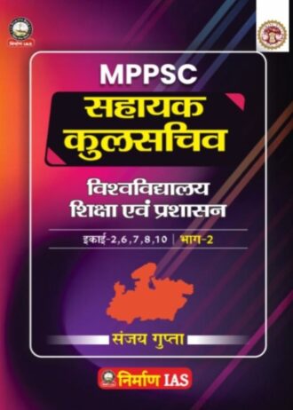 Nirman IAS MPPSC Sahayak Kulsachiv Vishwavidyalaya Shiksha Evam Prashasan, Ikaai 2,6,7,8,10, Bhag-2