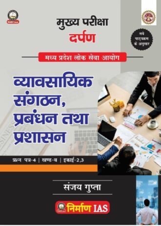 Vyavsayik Sangathan, Prabandh Tathya Prashasan_व्यावसायिक संगठन, प्रबंधन तथा प्रशासन Paper 4 Part B Unit- 2 & 3 According to MPPSC MAINS New Syllabus 2024 By NIRMAN IAS SANJAY GUPTA SIR