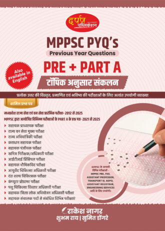Darpan Publication MPPSC PYQ 2025 Prelims + Part – A Topic wise Solutions Book for Mppsc Pre And All Mppsc Exams 2026 (Mppsc Pyq Previous Year Questions)